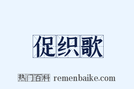 促织歌是什么意思的图片